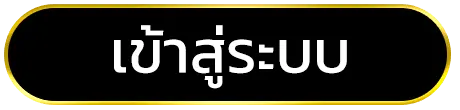 เข้าสู่ระบบ