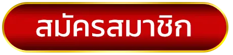 สมัคร